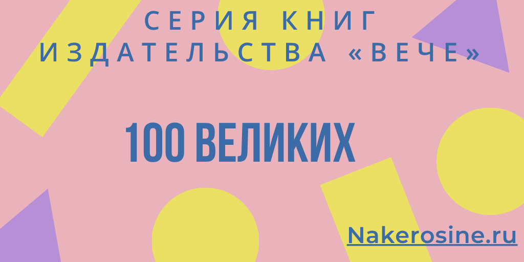 Список книг серии 100 великих — стопка книг