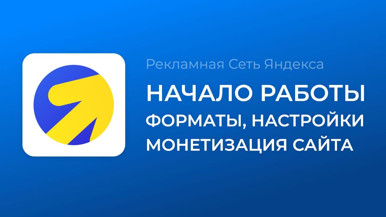 Регистрация в РСЯ — пошаговый процесс