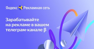 Зарабатывай с Рекламной сетью Яндекса